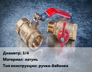 Кран металлический 3/4 латунь ручка-бабочка